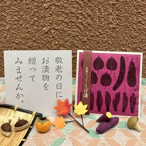 敬老の日にお漬物を贈ってみませんか