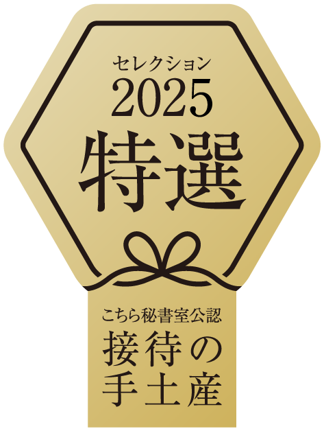 「こちら秘書室」公認『“接待の手土産”セレクション2025』「特選」に選出されました